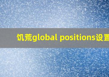 饥荒global positions设置